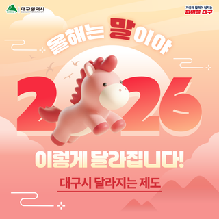 대구시 2026년 달라지는 제도 확인하세요!
