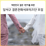 [대구 달서구] 대한민국 결혼1번지를 위한 제5기 달서구 결혼친화서포터즈단 모집