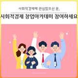 [대구 달서구] 사회적경제에 관심있는 기업, 주민들이라면? 사회적경제 창업아카데미 교육생 모집