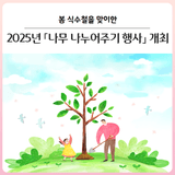 [대구 달서구] 봄 식수철을 맞이한 나무 나누어주기 행사 개최