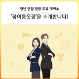 [대구 달서구] 면접을 준비하는 청년을 위한 면접 정장 무료 대여소, '꿈이룸옷장'을 소개합니다!