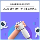 [대구 달서구] 코딩교육에서 로봇조립까지! 2025 달서 코딩 주니어 로봇캠프 참여자를 모집합니다!