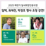 [대구 달서구] 임택, 최재천, 박정호와 함께! 2025 하반기 달서희망인문극장으로 초대합니다!