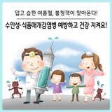 [대구 달서구] 덥고 습한 여름철, 수인성·식품매개감염병 주의보 발령!