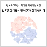 [대구 달서구] 광복 80주년 기념, 달서 보훈문화 포럼 개최 안내
