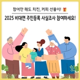 [대구 달서구] 2025 주민등록 사실조사 실시! 비대면 참여하고 선물 받으세요!
