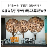 [대구 달서구] 무더운 여름 달서구에서 보내자~!! 달서 별빛캠프 캠핑장, 달서목재문화관