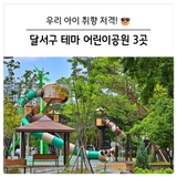 [대구 달서구] 요즘 핫한 어린이공원 3곳! 우리 아이 성향에 맞게 골라 가요!