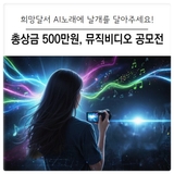 [대구 달서구] 지자체 최초! 희망달서 AI노래 뮤직비디오 공모전 개최