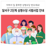 [대구 달서구] 아파도 쉴 권리! 일하기 힘들 땐 상병수당 신청하세요