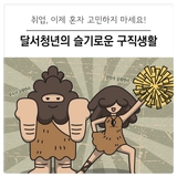 [대구 달서구] 달서청년 슬기로운 구직생활 3기 참여자 모집 안내