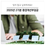 [대구 달서구] 2025년 2기분 환경개선부담금 납부 안내