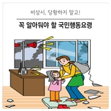 [대구 달서구] 알아두면 든든해요! 비상시 국민행동요령 안내