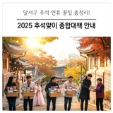 [대구 달서구] 2025 추석맞이 종합대책 안내: 안전하고 따뜻한 명절 보내세요!