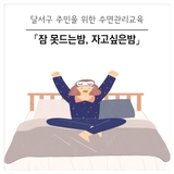 [대구 달서구]  달서구 수면 관리 교육 참가자 모집