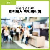 [대구 달서구 소식] 2025 희망달서 취업박람회 개최 안내!