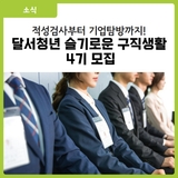[대구 달서구 소식] 달서청년 슬기로운 구직생활 4기 참여자 모집