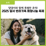 [대구 달서구 소식] 2025 달서 반려가족 희망나눔 축제 개최 안내