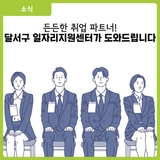 [대구 달서구 소식] 취업의 모든 것! '달서구 일자리지원센터' 이용 꿀팁 총정리