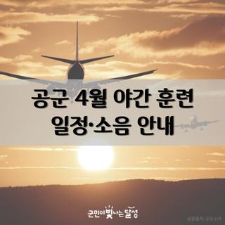 대구 공군기지 4월 야간 비행훈련 안내: 소음에 주의하세요✈