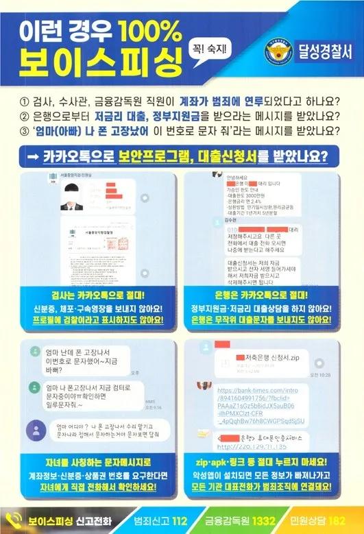 보이스피싱 예방법: 이런 경우 100% 사기입니다❗❗❗ | 대구광역시 달성군 | 웰로