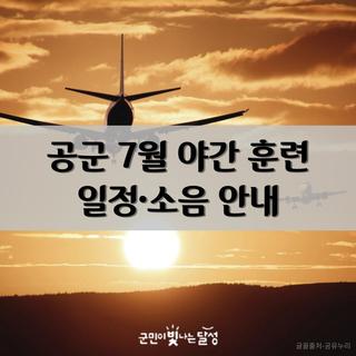 대구 공군기지 7월 야간 비행훈련 안내: 소음에 주의하세요✈
