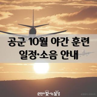 공군 제11전투비행단 10월 야간 비행훈련 안내