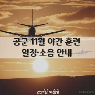 공군 제11전투비행단 11월 야간 비행훈련 안내