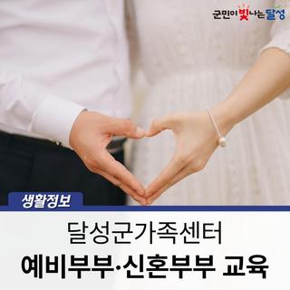 예비부부·신혼부부 교육 :: 5월 18일 달성군가족센터