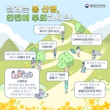 낮은 산도 위험할 수 있어요! 봄 산행 안전수칙 꼭 알아두세요