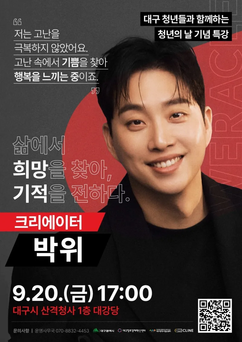 크리에이터 박위 강연 :: 대구 청년들과 함께하는 청년의 날 기념특강 | 대구광역시 달성군 | 웰로