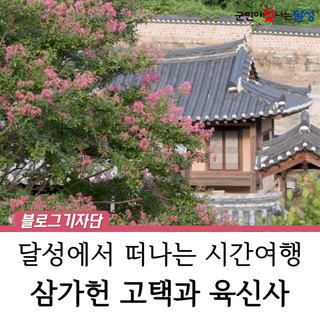 [영상] 삼가헌 고택과 육신사로 떠나는 시간여행