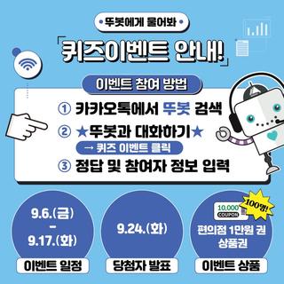 대구시 '뚜봇' 퀴즈 이벤트 :: 100분 추첨해 편의점 상품권!