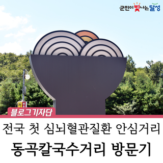 하빈면 동곡칼국수거리, 전국 최초 심뇌혈관질환 안심 거리로 :: 청장년층 건강 책임져요!