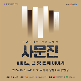 10월 5일 사문진 :: [시민참여형 파크오페라] 사문진-피아노, 그 첫 번째 이야기