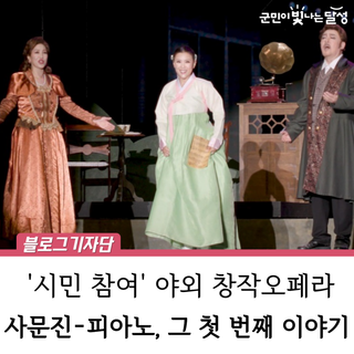 [영상] 시민 참여형 파크 오페라 : 사문진 - 피아노, 그 첫 번째 이야기