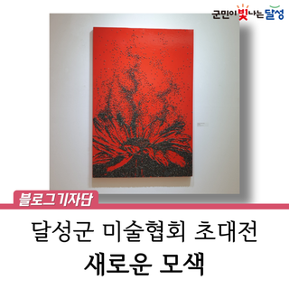 달성군청 참꽃갤러리 전시 :: 달성군미술협회 초대전 <새로운 모색>, 가을에 만나는 특별한 전시