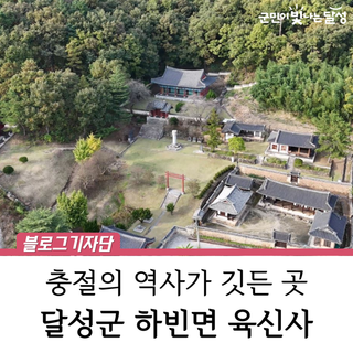 대구 달성군 육신사 :: 충절의 역사가 깃든 곳