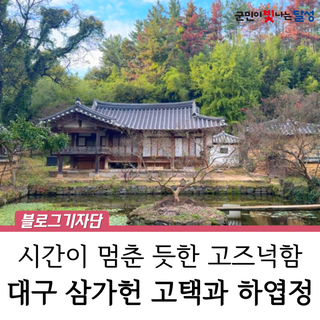 하빈면 삼가헌 고택과 하엽정 :: 시간이 멈춘 듯한 고즈넉함