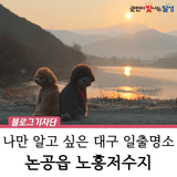 대구 숨은 일출명소 노홍저수지 산책코스 :: 달성군 논공읍