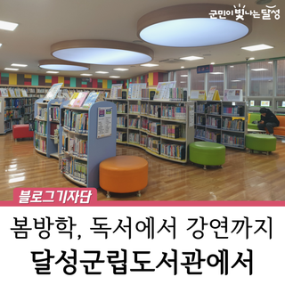 봄방학 아이들과 가볼 만한 곳 '달성군립도서관' 독서, 영화 관람부터 인문학강의까지