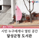달성군청 작은도서관 국민 개방시설, 공유누리
