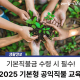 2025년 기본형 공익직불 교육 이수 안내 :: 기본직불금 수령에 필수