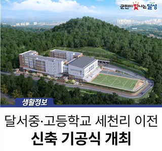 달서중·고등학교 세천 이전 신축 기공식 :: 축하공연 준비!