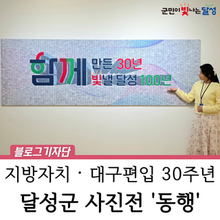3월 전시 참꽃갤러리 달성군 대구 편입 30주년 기념사진전 '동행'