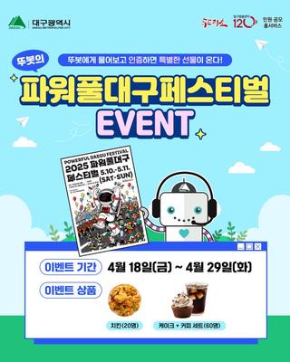 이벤트 대구시 AI 상담사 '뚜봇'에게 파워풀대구페스티벌 질문해요!