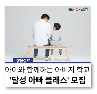 아빠와 아이가 함께하는 '달성 아빠 클래스' :: 달성 아버지 학교