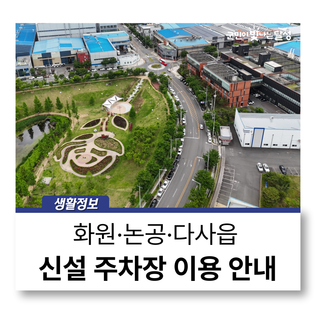 화원·논공·다사읍 주차장 신설 안내 :: 24시간 질서 있게 이용해요