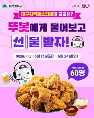 대구시 AI 상담사 '뚜봇' 이벤트 :: 치킨 기프티콘 선물!