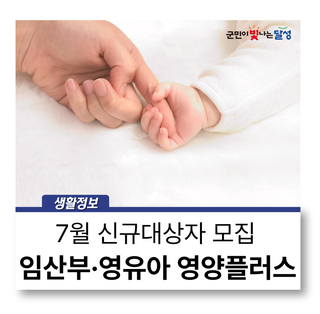 영양플러스 7월 신규대상자 모집 :: 6월 30일부터 신청